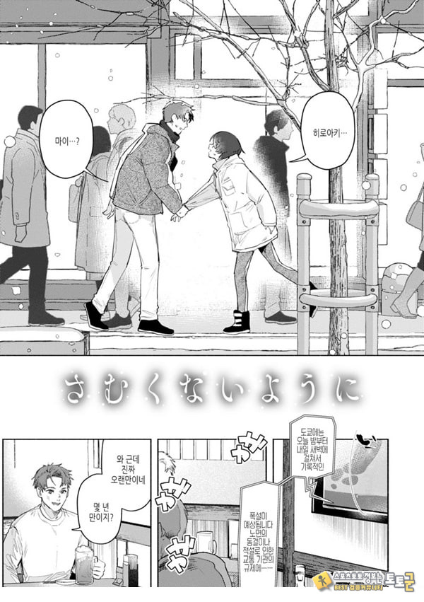 춥지 않게 춥지 않게