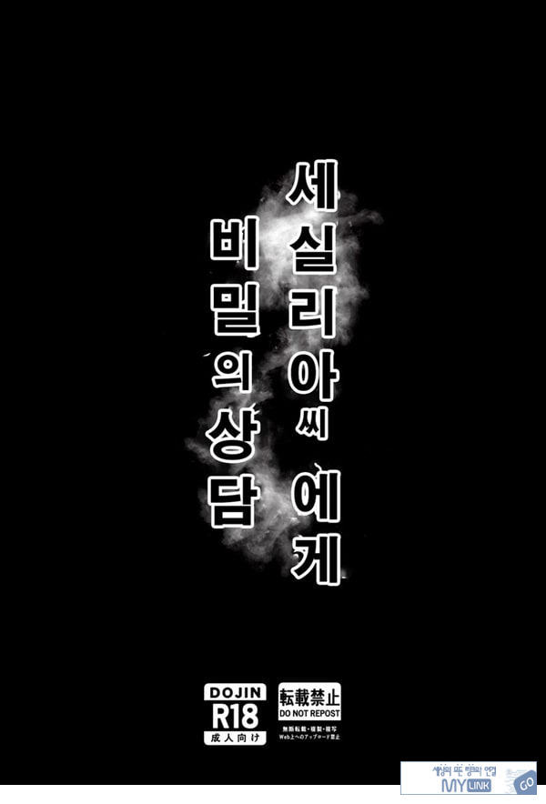 세실리아 씨에게 비밀의 상담