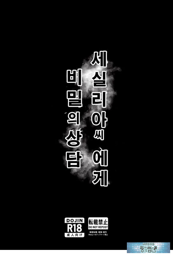 세실리아 씨에게 비밀의 상담