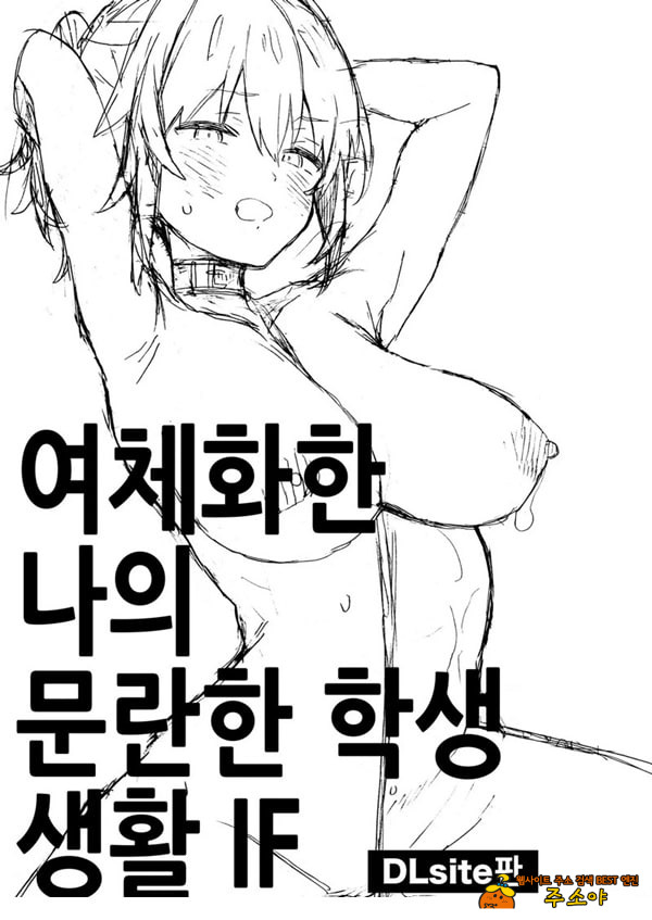 여체화한 나의 문란한 학생 생활 IF