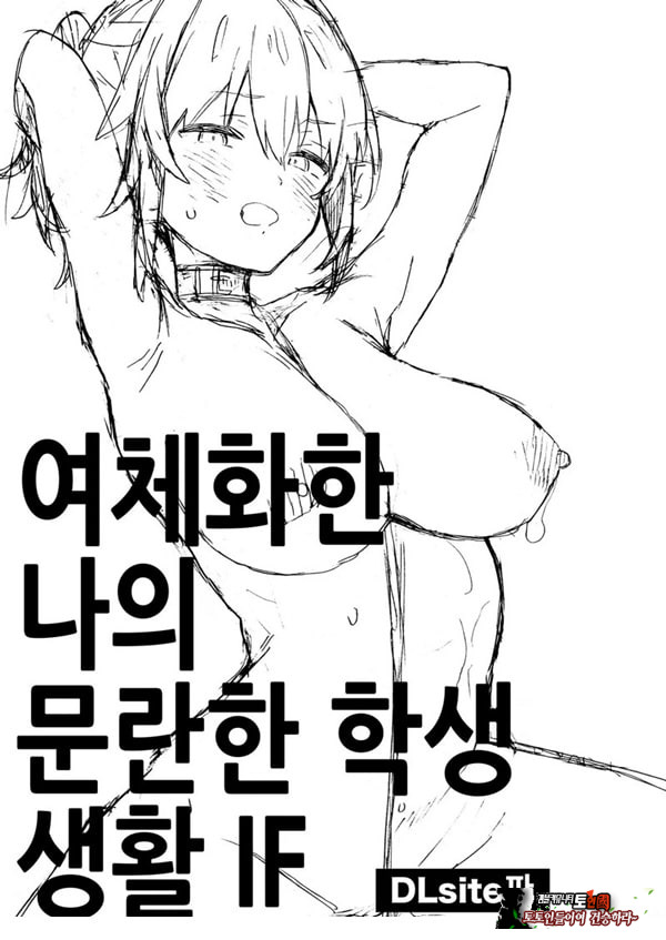 여체화한 나의 문란한 학생 생활 IF