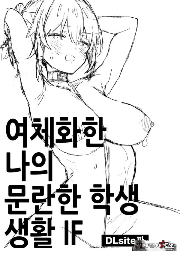 여체화한 나의 문란한 학생 생활 IF