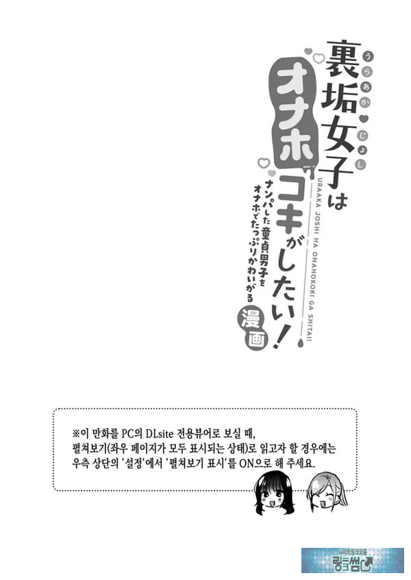 뒷계정 여자는 오나홀 대딸을 하고 싶어! ~헌팅한 동정남을 오나홀로 듬뿍 귀여워해 주는 만화
