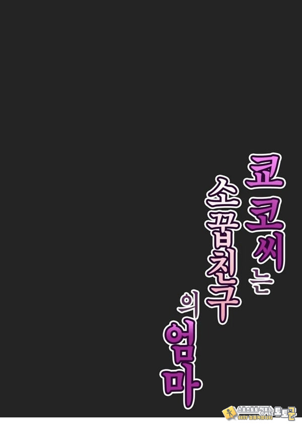 쿄코 씨는 소꿉친구의 엄마 쿄코 씨는 소꿉친구의 엄마