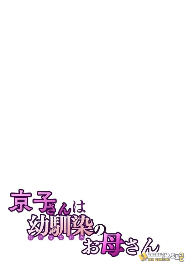 쿄코 씨는 소꿉친구의 엄마 쿄코 씨는 소꿉친구의 엄마