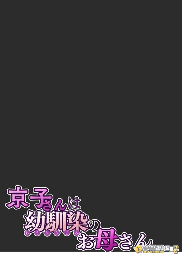 쿄코 씨는 소꿉친구의 엄마 쿄코 씨는 소꿉친구의 엄마