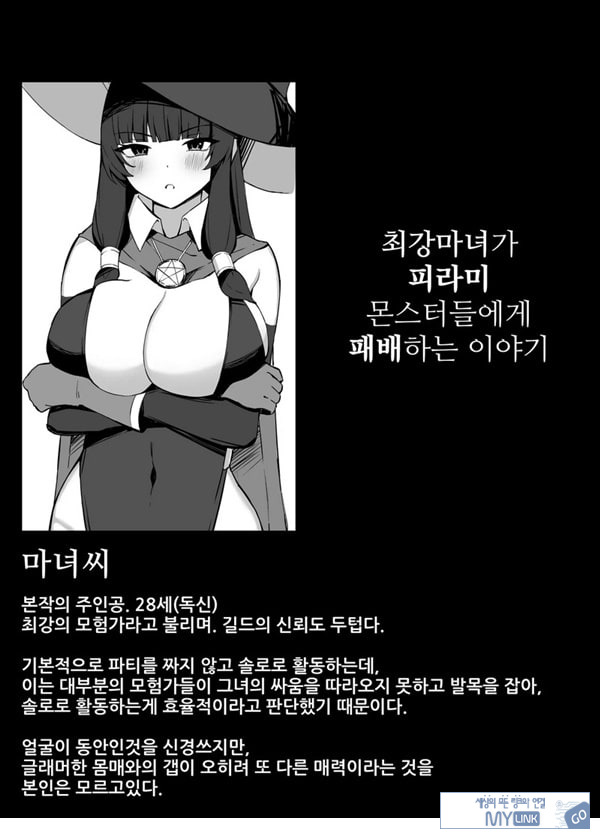 최강마녀가 피라미 몬스터들에게 패배하는 이야기