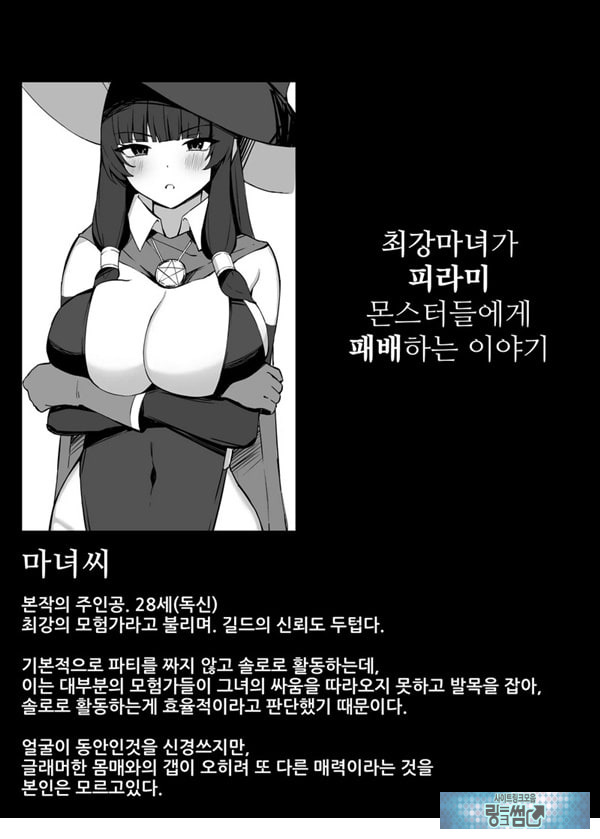 최강마녀가 피라미 몬스터들에게 패배하는 이야기