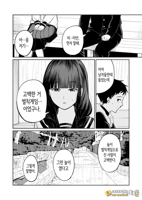 벌칙 게임으로 거짓 고백했더니 아싸 여자와의 꽁냥러브 성활이 시작된 건에 대하여