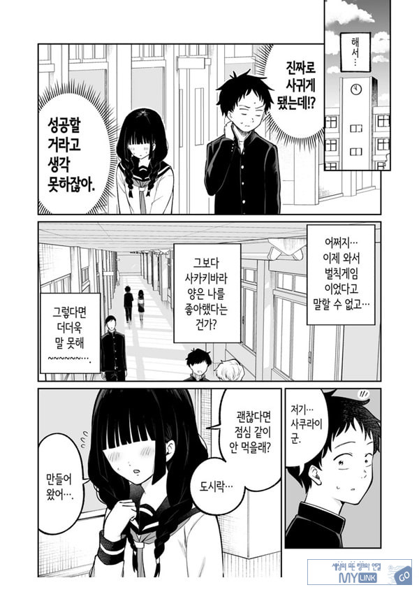 벌칙 게임으로 거짓 고백했더니 아싸 여자와의 꽁냥러브 성활이 시작된 건에 대하여