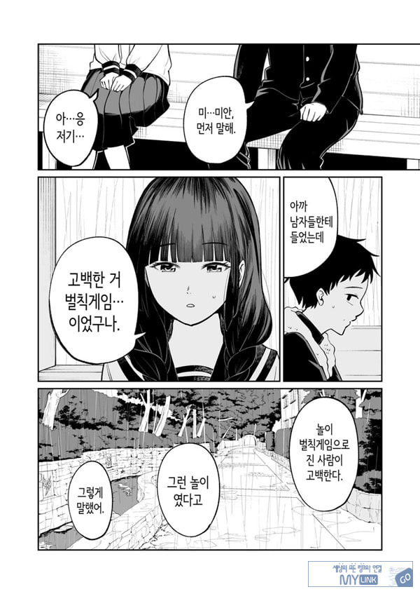 벌칙 게임으로 거짓 고백했더니 아싸 여자와의 꽁냥러브 성활이 시작된 건에 대하여