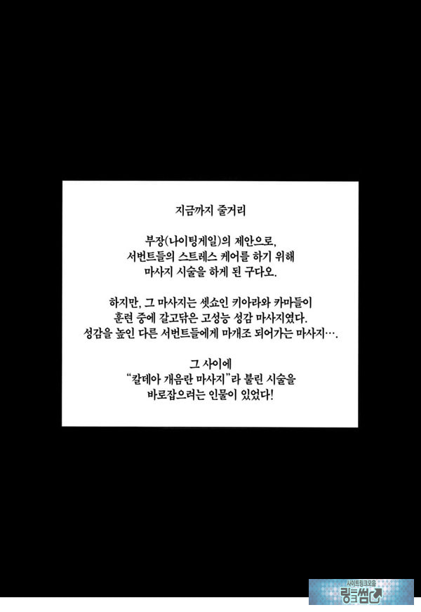 칼데아 개음란 마사지부 마슈편