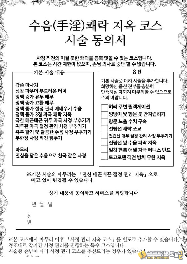 수음 쾌락 지옥 코스 시술 동의서