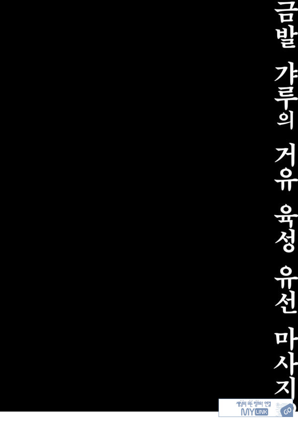 금발 갸루의 거유 육성 유선 마사지♡