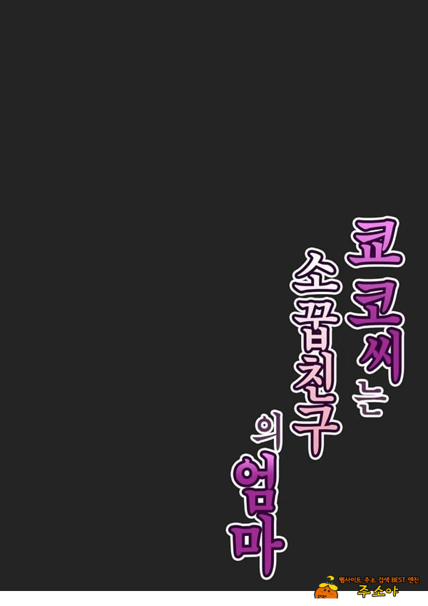 쿄코 씨는 소꿉친구의 엄마