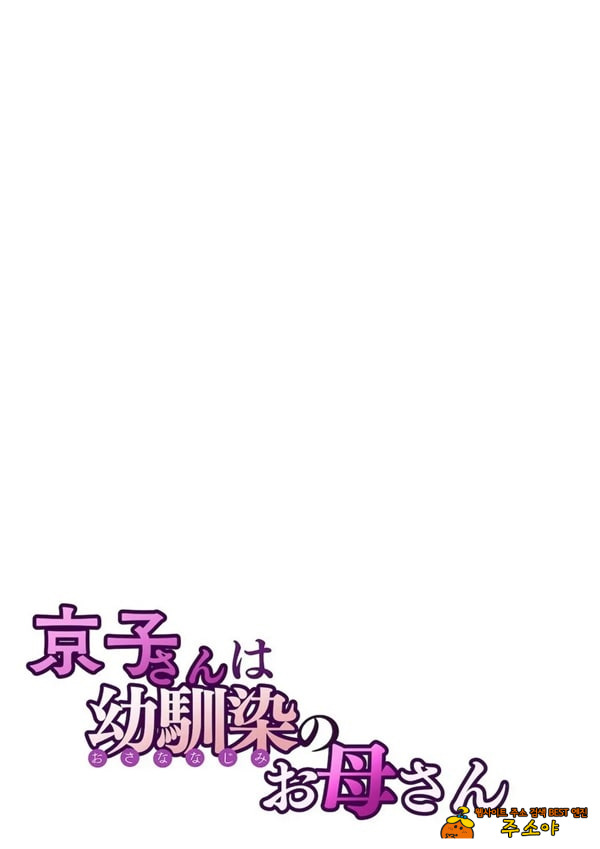 쿄코 씨는 소꿉친구의 엄마