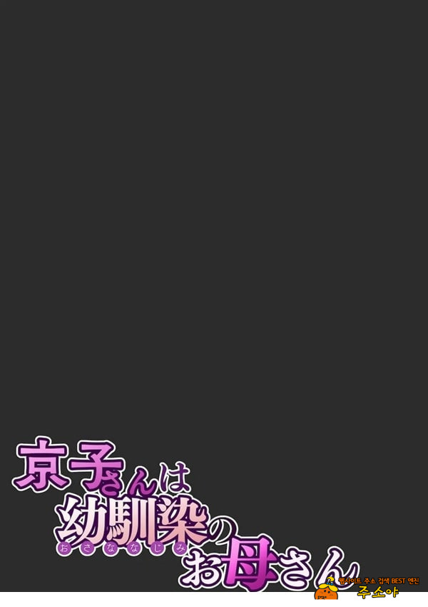 쿄코 씨는 소꿉친구의 엄마