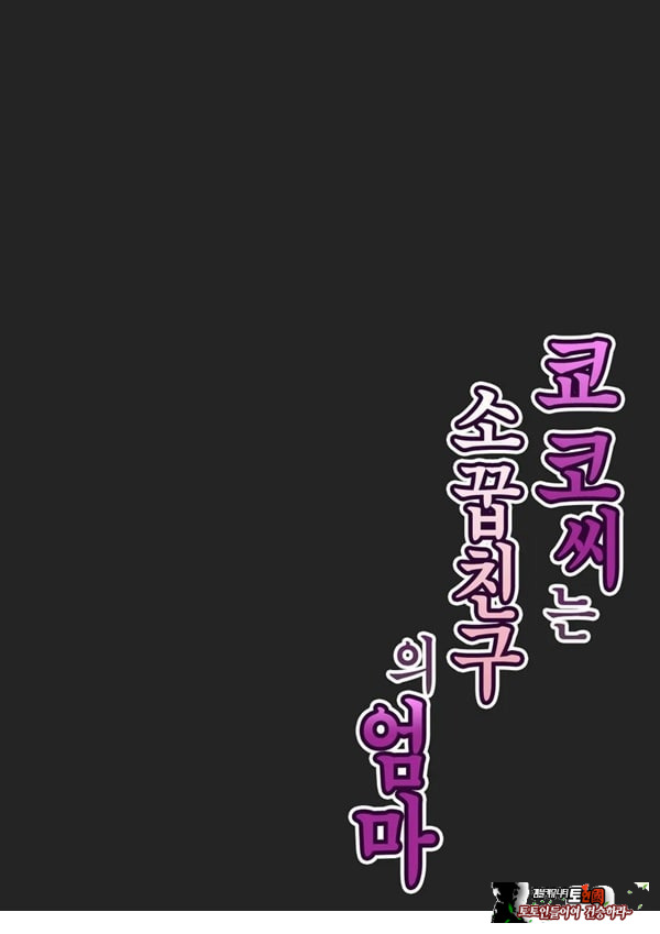 쿄코 씨는 소꿉친구의 엄마