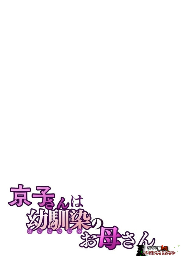 쿄코 씨는 소꿉친구의 엄마