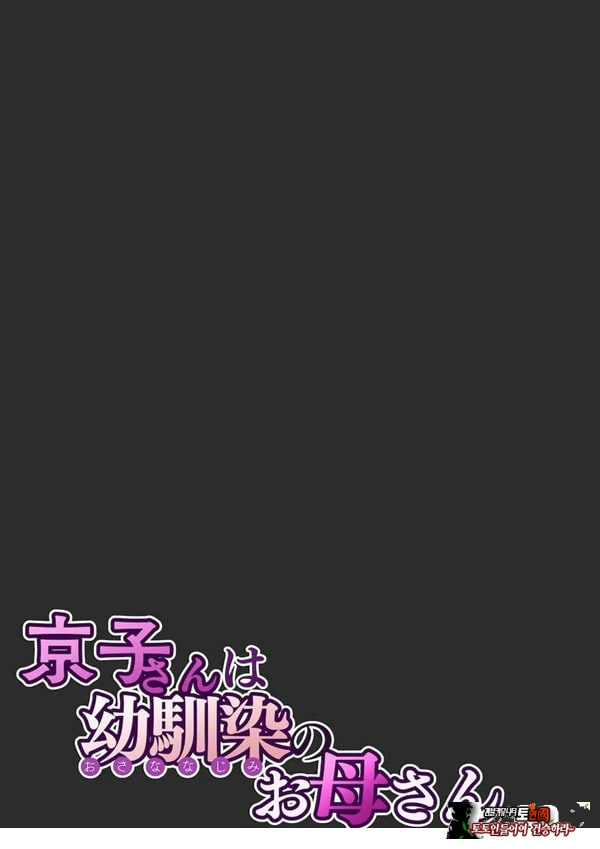 쿄코 씨는 소꿉친구의 엄마