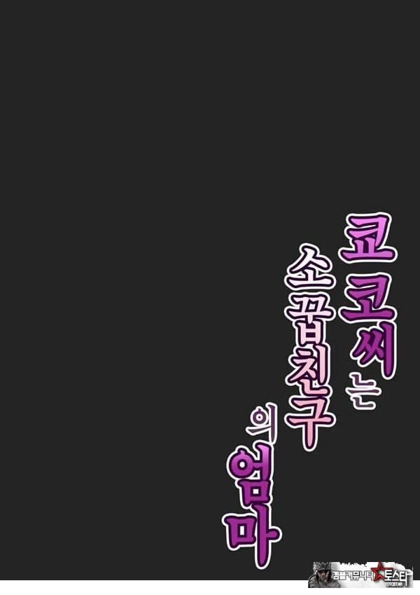 쿄코 씨는 소꿉친구의 엄마