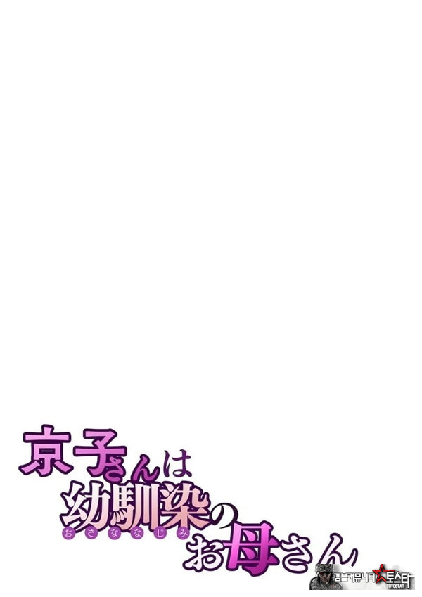 쿄코 씨는 소꿉친구의 엄마