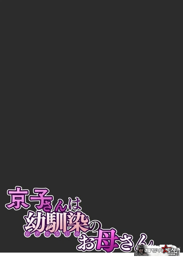 쿄코 씨는 소꿉친구의 엄마