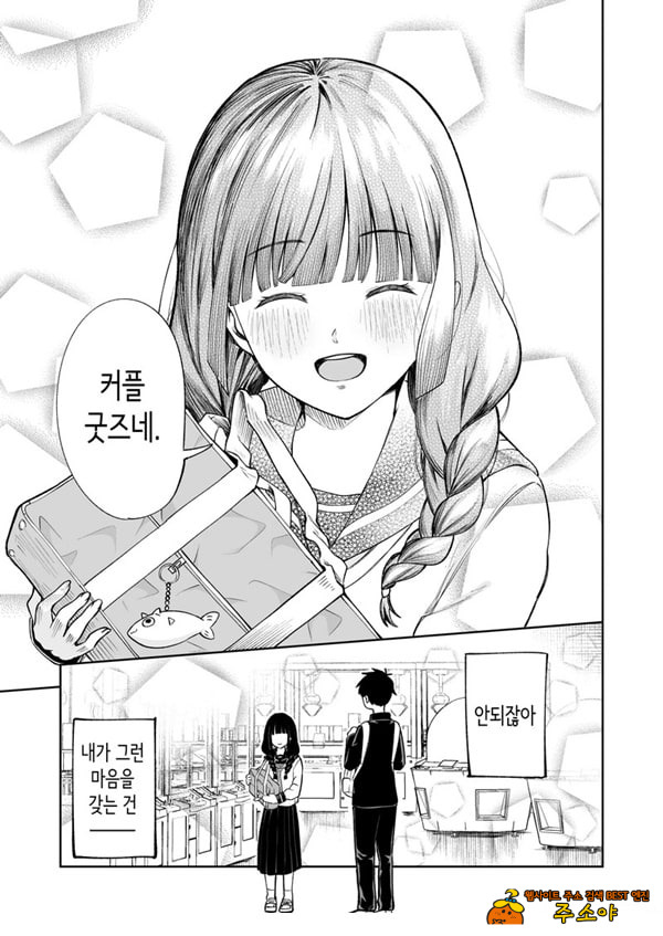 벌칙 게임으로 거짓 고백했더니 아싸 여자와의 꽁냥러브 성활이 시작된 건에 대하여