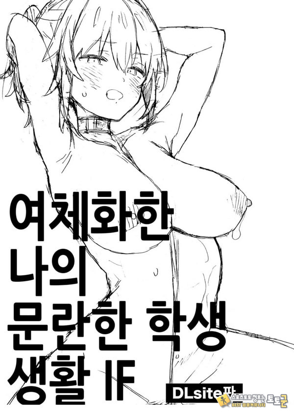 여체화한 나의 문란한 학생 생활 IF