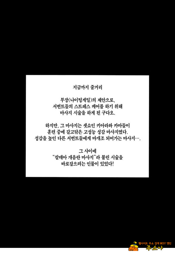 칼데아 개음란 마사지부 마슈편