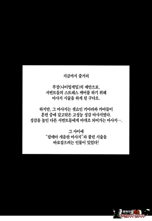 칼데아 개음란 마사지부 마슈편