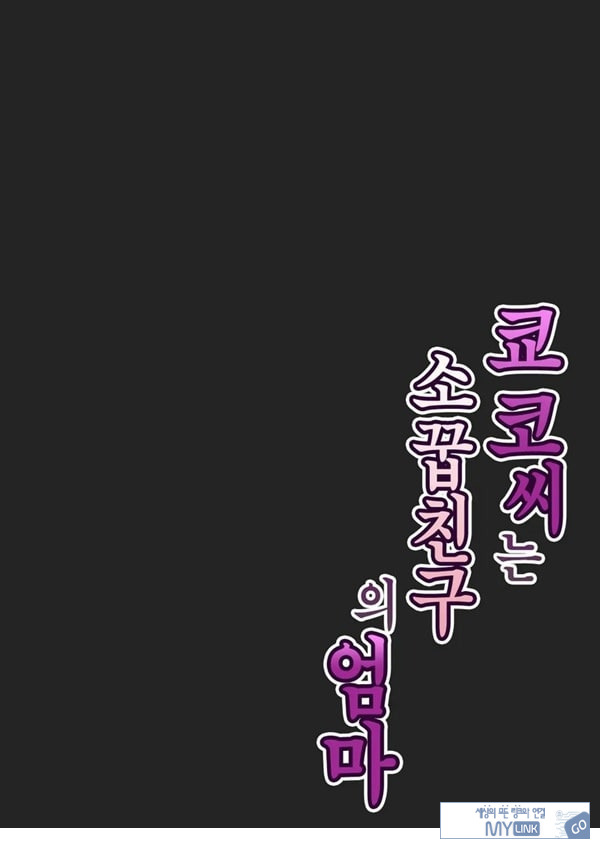 쿄코 씨는 소꿉친구의 엄마
