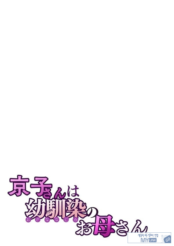 쿄코 씨는 소꿉친구의 엄마