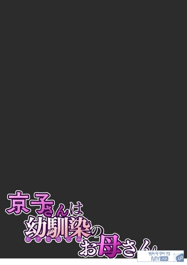 쿄코 씨는 소꿉친구의 엄마