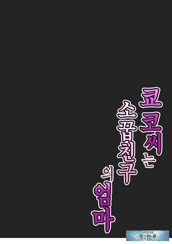 쿄코 씨는 소꿉친구의 엄마