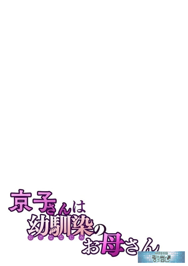 쿄코 씨는 소꿉친구의 엄마