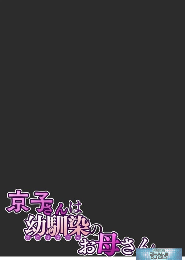 쿄코 씨는 소꿉친구의 엄마