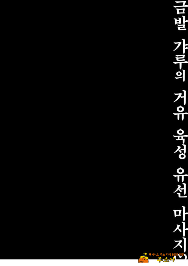 금발 갸루의 거유 육성 유선 마사지♡