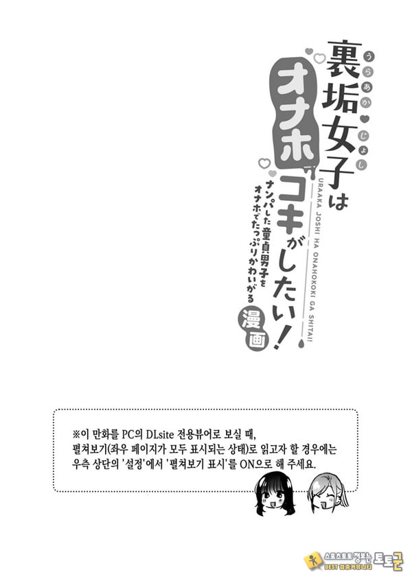 뒷계정 여자는 오나홀 대딸을 하고 싶어! ~헌팅한 동정남을 오나홀로 듬뿍 귀여워해 주는 만화