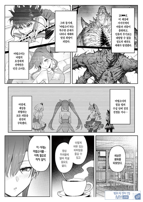 전직 마법소녀의 업무편 청 전일담