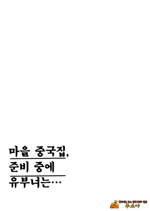 마을 중국집, 준비 중에 유부녀는 마을 중국집, 준비 중에 유부녀는