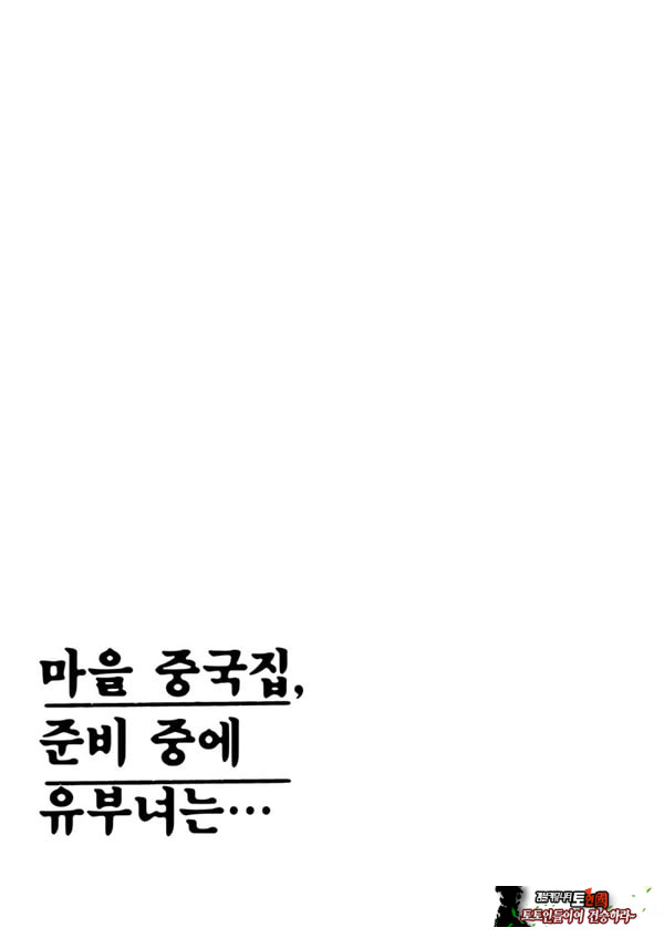 마을 중국집, 준비 중에 유부녀는