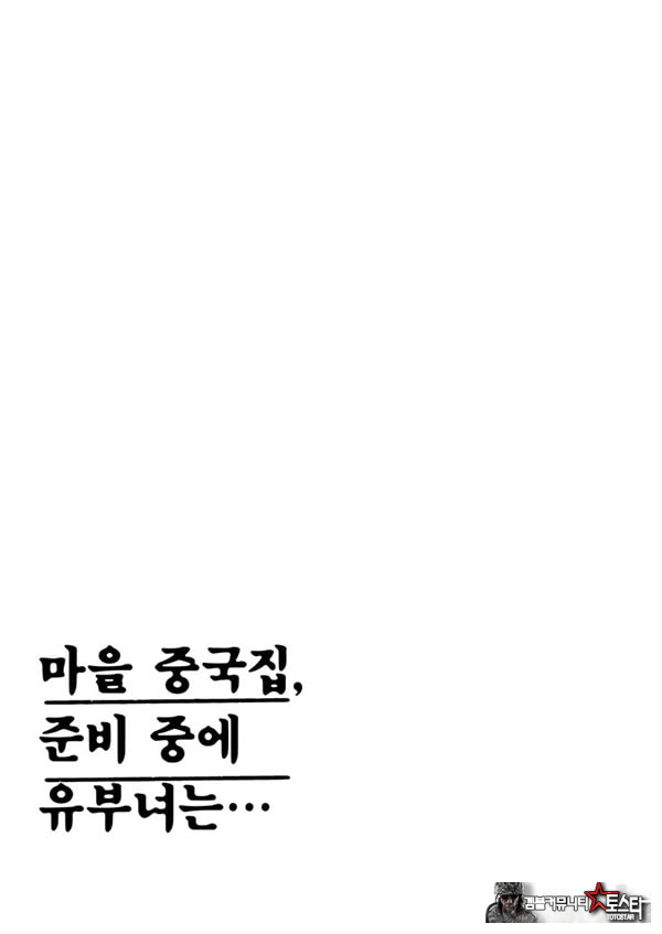 마을 중국집, 준비 중에 유부녀는