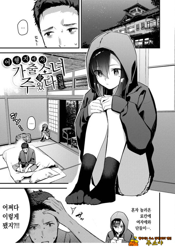 여행지에서 가출소녀를 주웠다-전편- 여행지에서 가출소녀를 주웠다-전편-