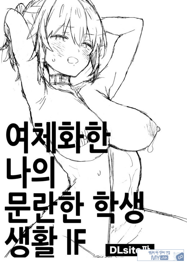 여체화한 나의 문란한 학생 생활 IF
