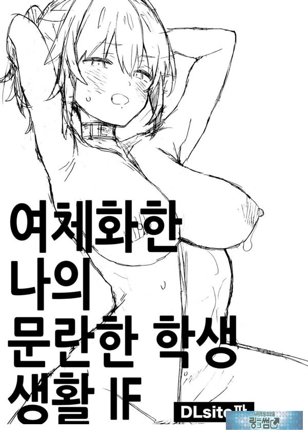 여체화한 나의 문란한 학생 생활 IF