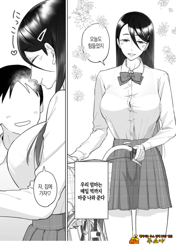 엄마, 사귀어줘~ 열심히 할 테니까 도와줘~