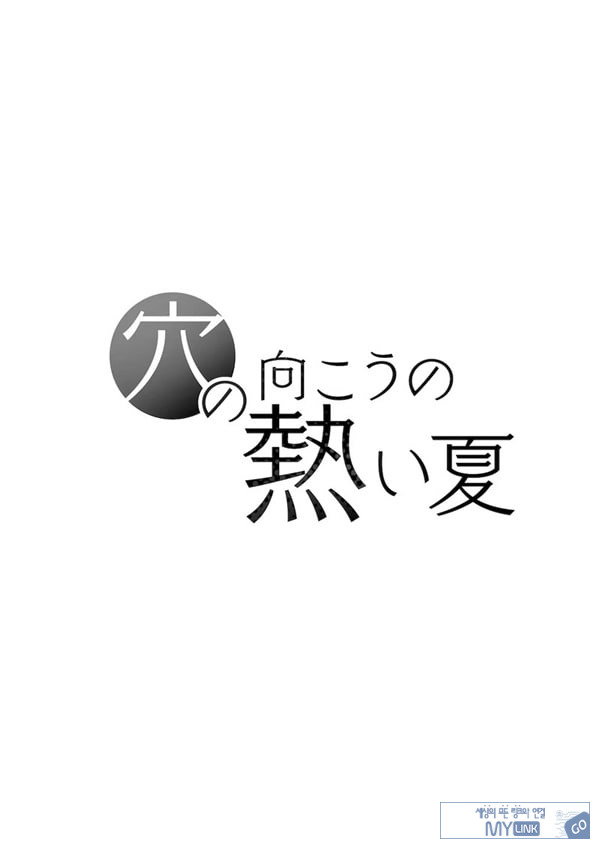 구멍 너머의 뜨거운 여름