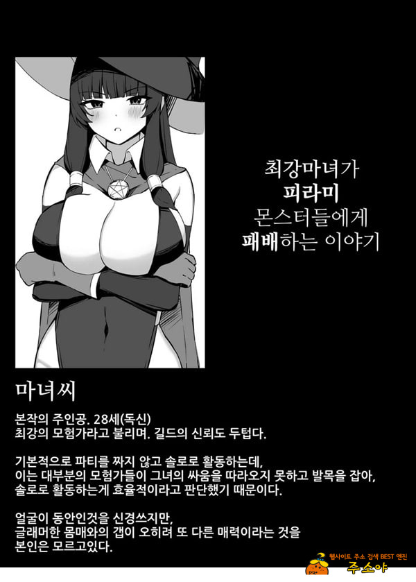 최강마녀가 피라미 몬스터들에게 패배하는 이야기 최강마녀가 피라미 몬스터들에게 패배하는 이야기