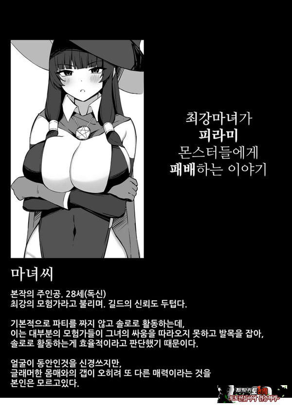 최강마녀가 피라미 몬스터들에게 패배하는 이야기